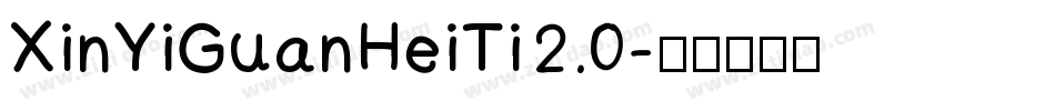 XinYiGuanHeiTi 2.0字体转换